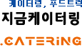 케이터링 포털, '지금케이터링'